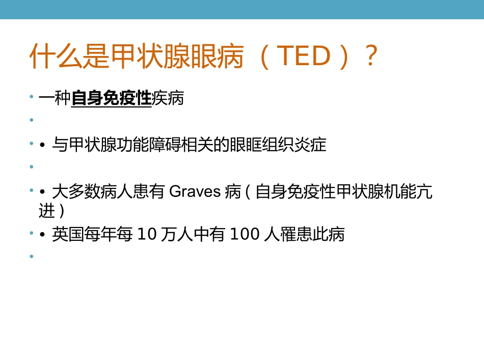 甲状腺相关性眼病-中文稿_第3页