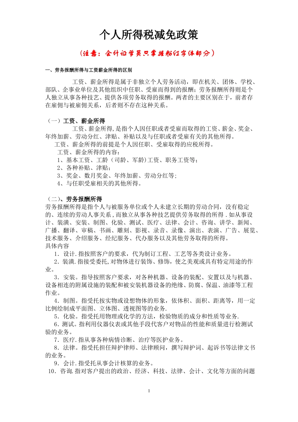 个人所得税减免政策_第1页
