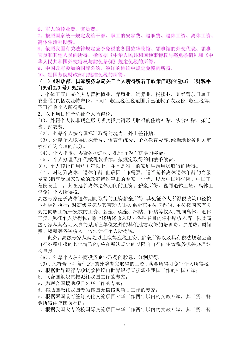 个人所得税减免政策_第3页