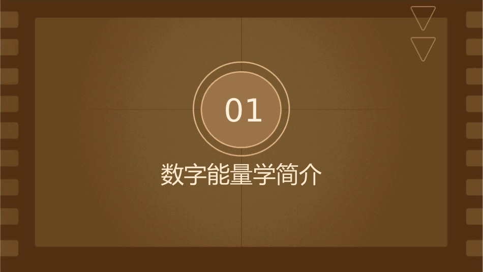 数字能量学在人才管理中的应用课件_第3页