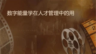 数字能量学在人才管理中的应用课件