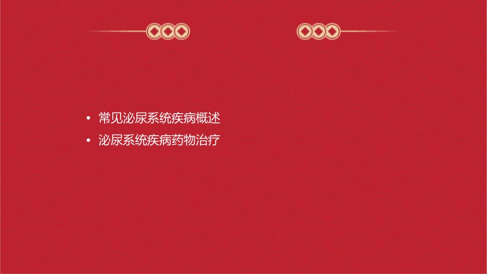 常见泌尿系统疾病药物治疗护理课件_第2页