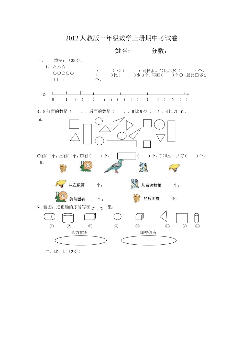 2012新课标人教版一年级上册数学期中试卷_第1页