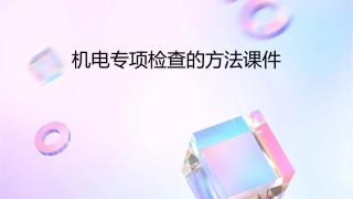 机电专项检查的方法课件