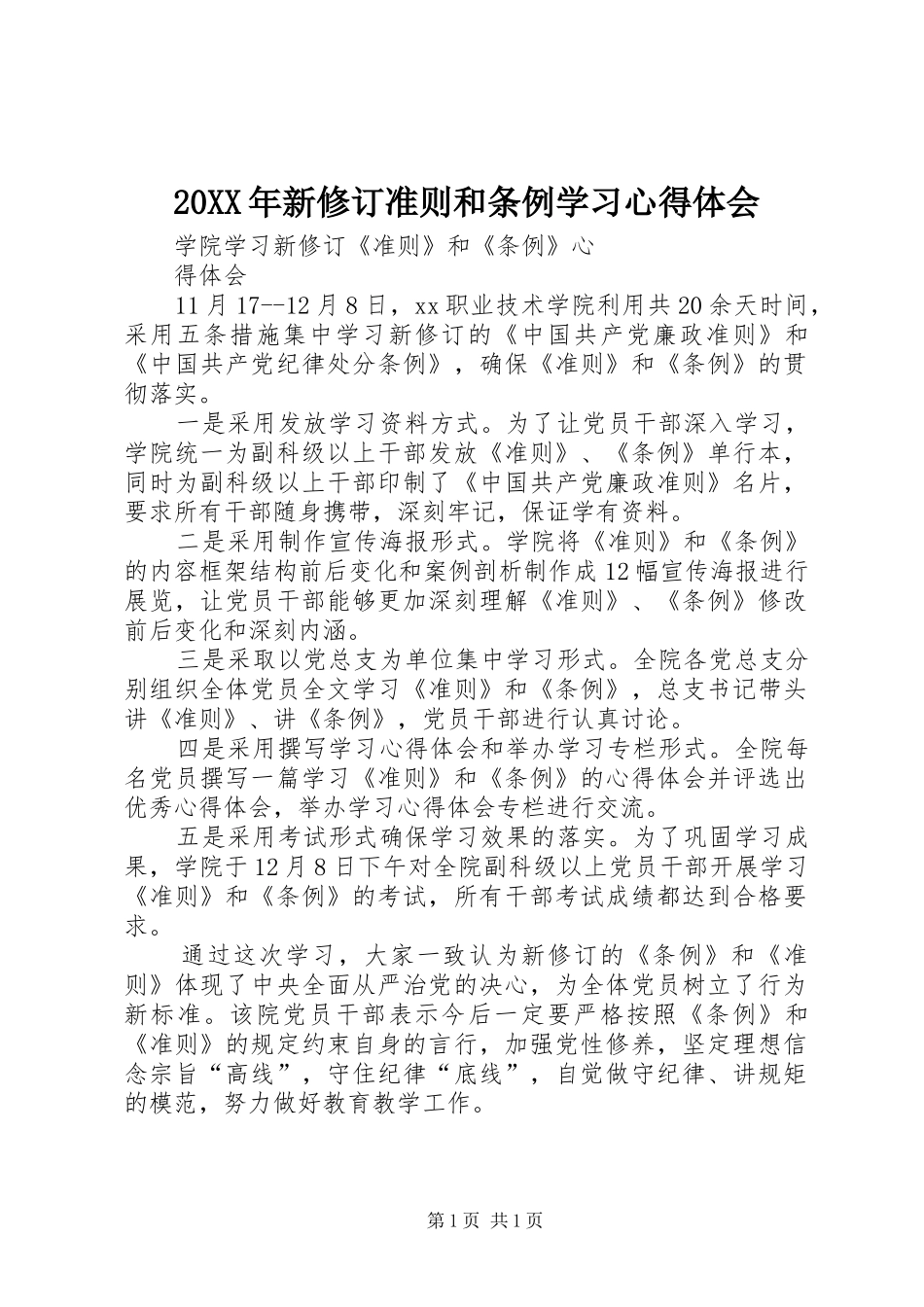 20XX年新修订准则和条例学习心得体会 (3)_第1页