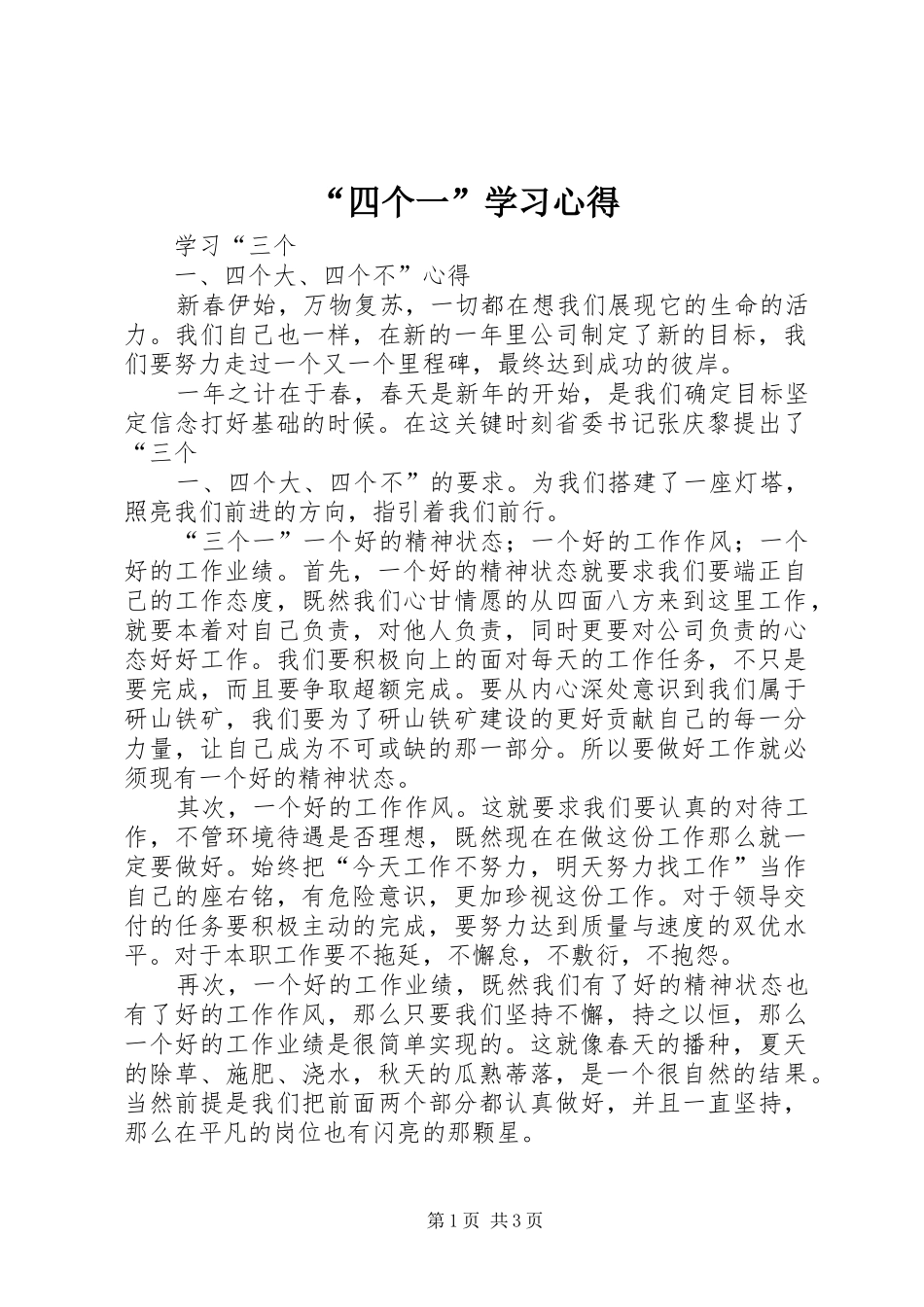 “四个一”学习心得_第1页