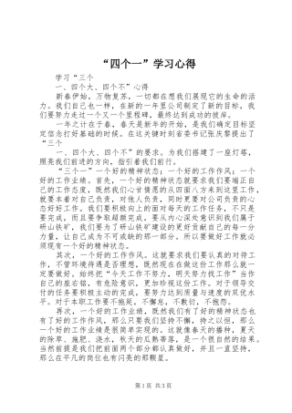 “四个一”学习心得