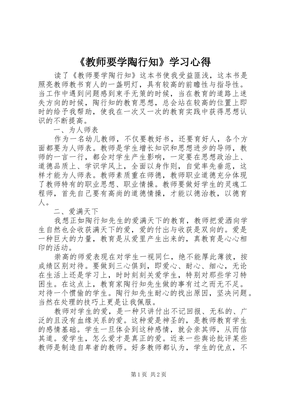 《教师要学陶行知》学习心得_第1页