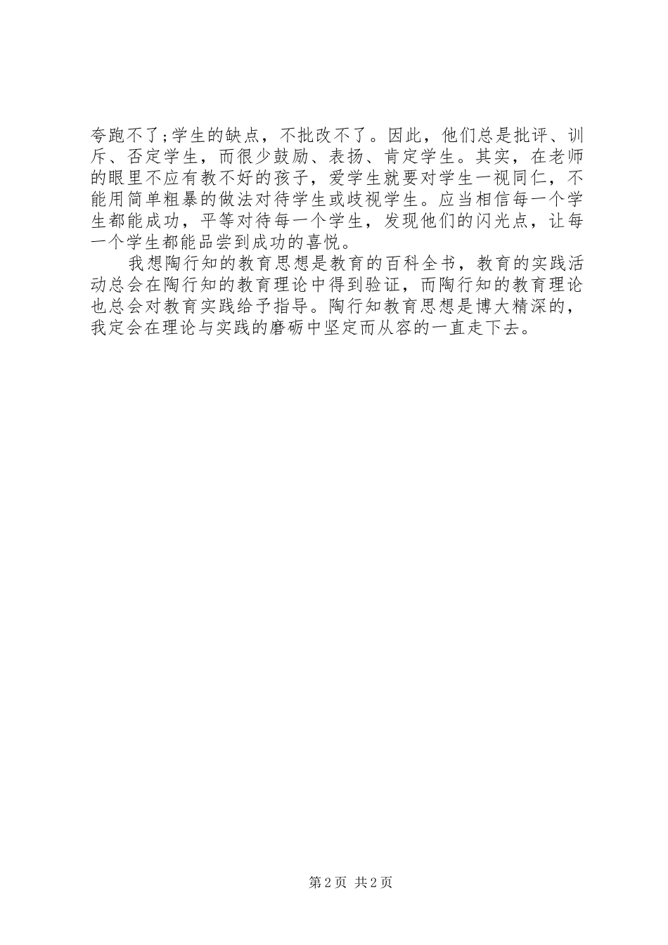 《教师要学陶行知》学习心得_第2页