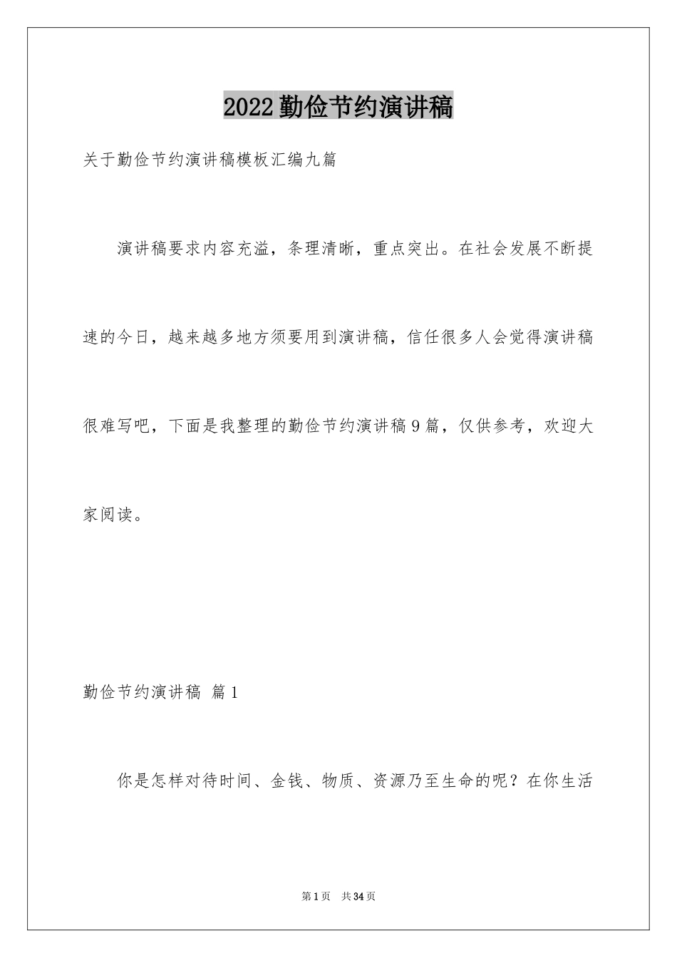 2024勤俭节约演讲稿_436_第1页