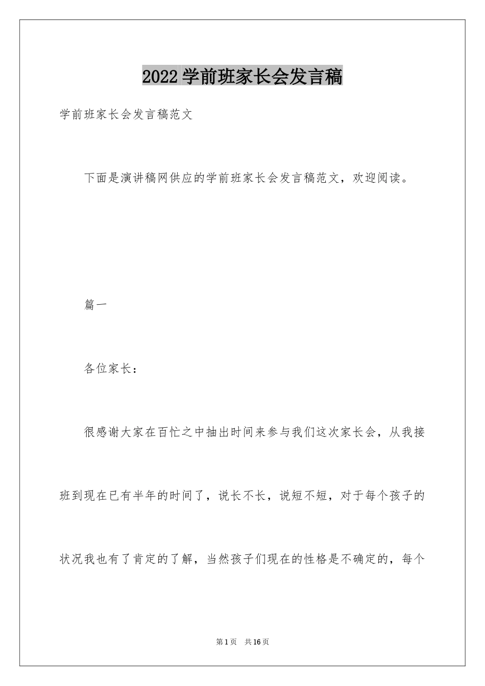 2024学前班家长会发言稿_4_第1页