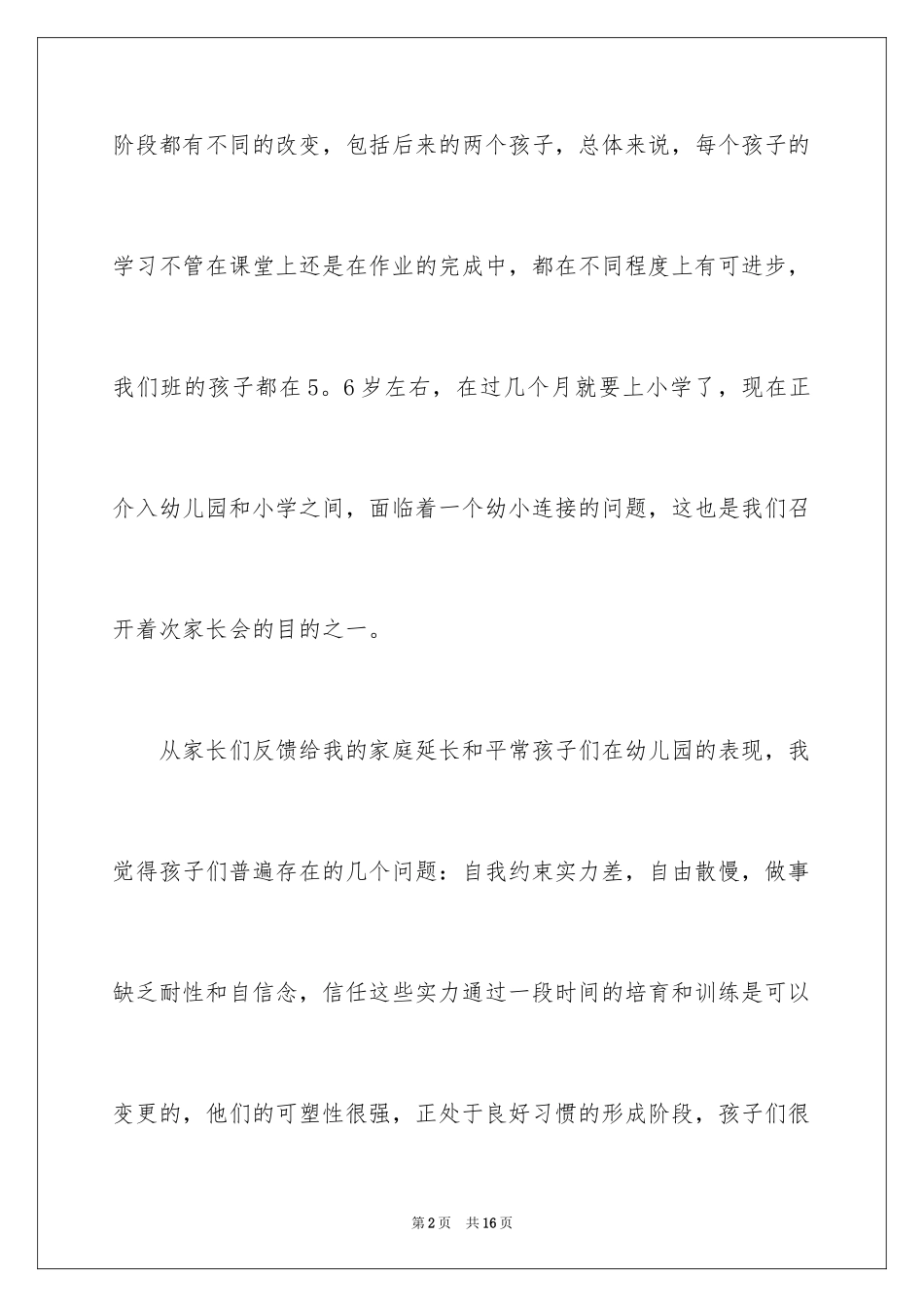 2024学前班家长会发言稿_4_第2页