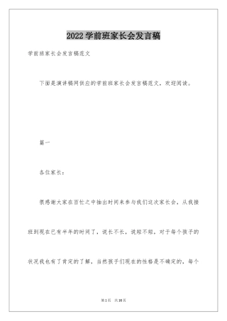 2024学前班家长会发言稿_4