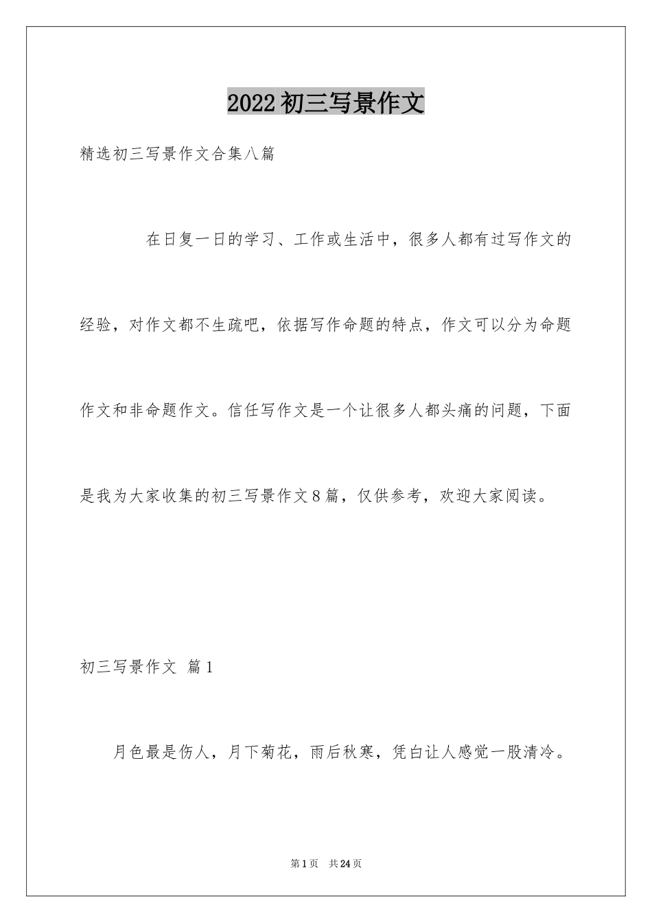 2024初三写景作文_48_第1页