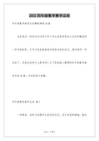 2024四年级数学教学总结_18