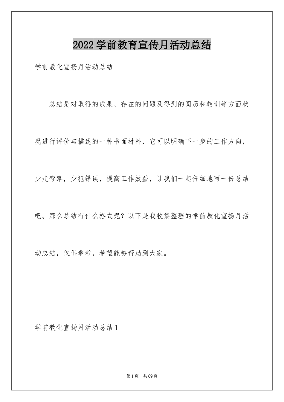 2024学前教育宣传月活动总结_6_第1页