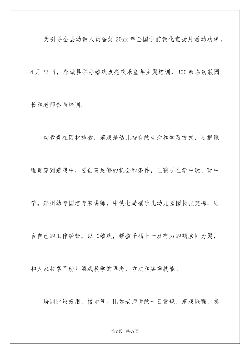 2024学前教育宣传月活动总结_6_第2页