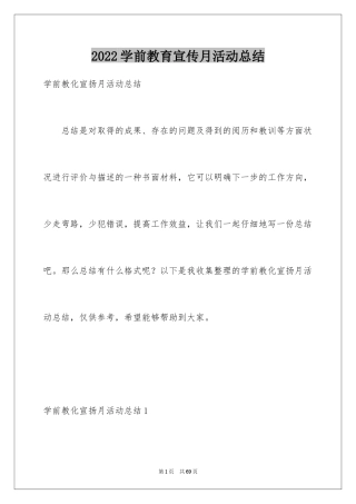 2024学前教育宣传月活动总结_6