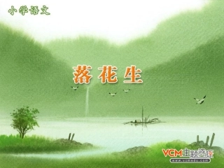 《15落花生》课件1（人教版五年级上册）