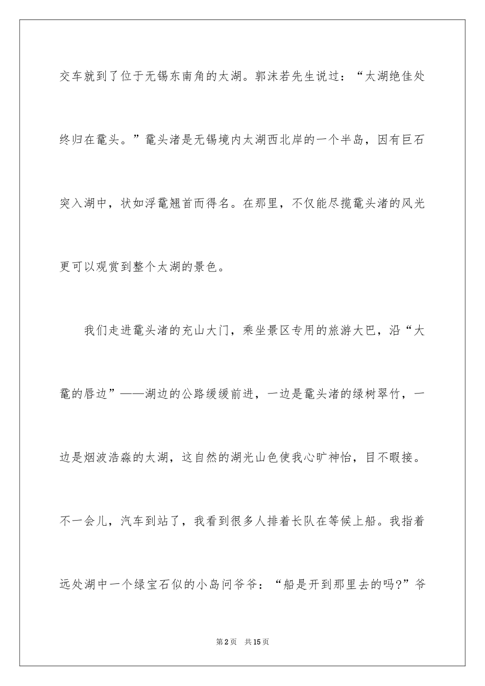 2024太湖鼋头渚的导游词_第2页