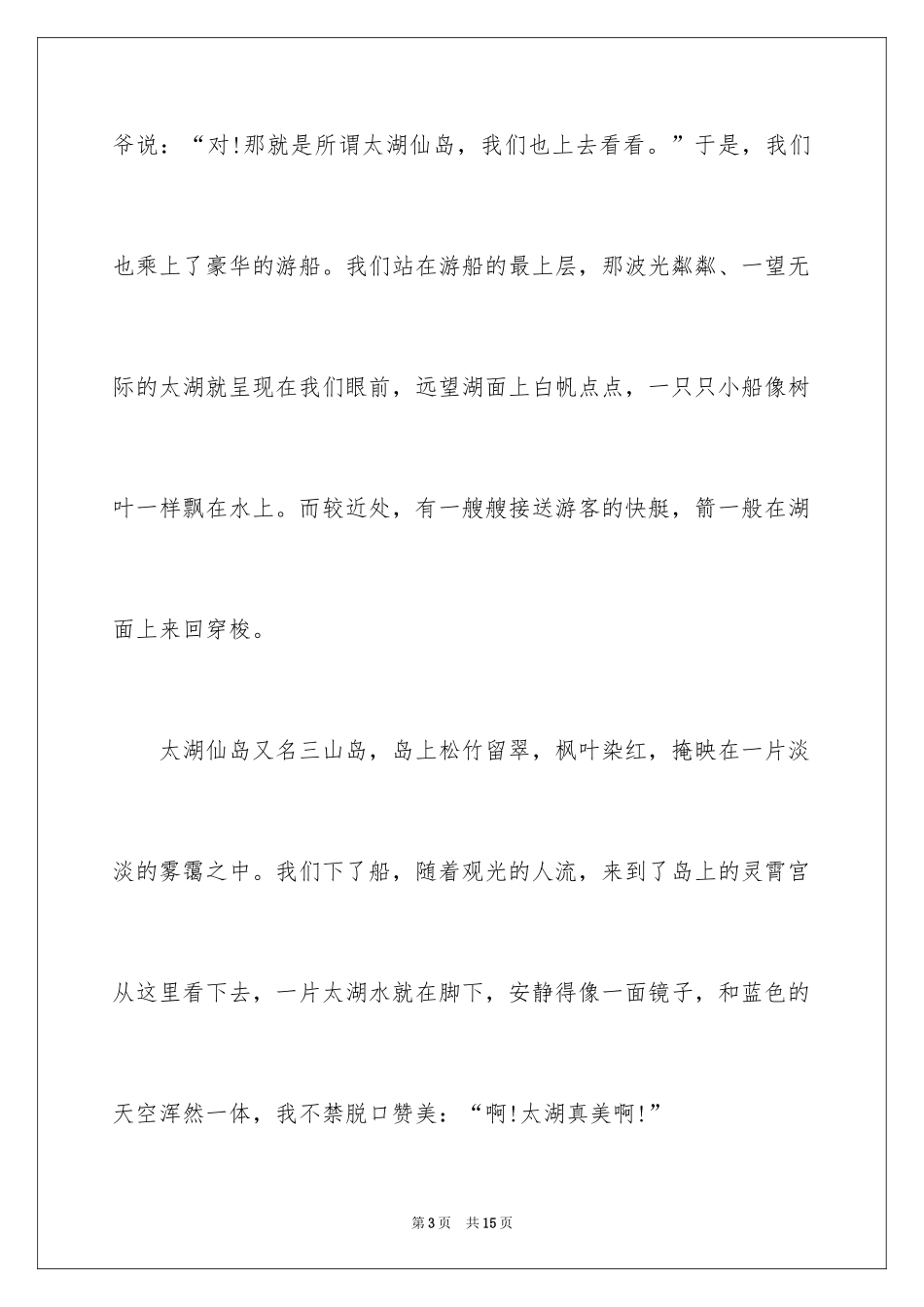 2024太湖鼋头渚的导游词_第3页