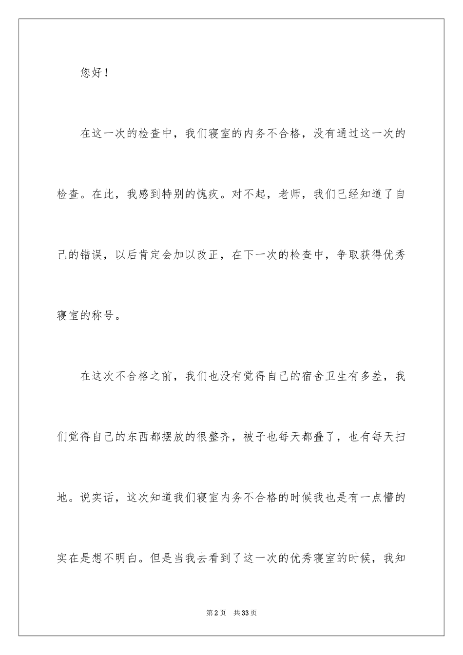 2024内务不合格的检讨书_1_第2页