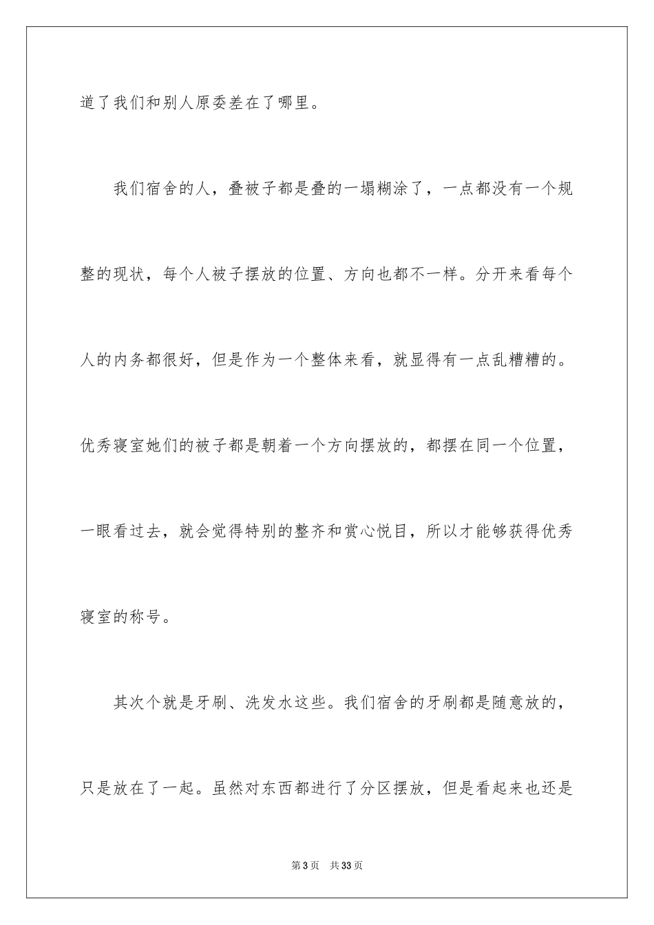 2024内务不合格的检讨书_1_第3页