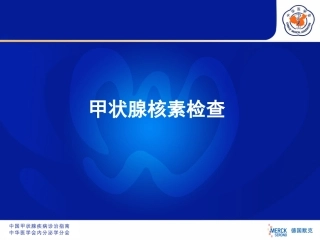 甲状腺核素检查