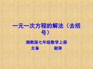 一元一次方程的解法2（去括号）