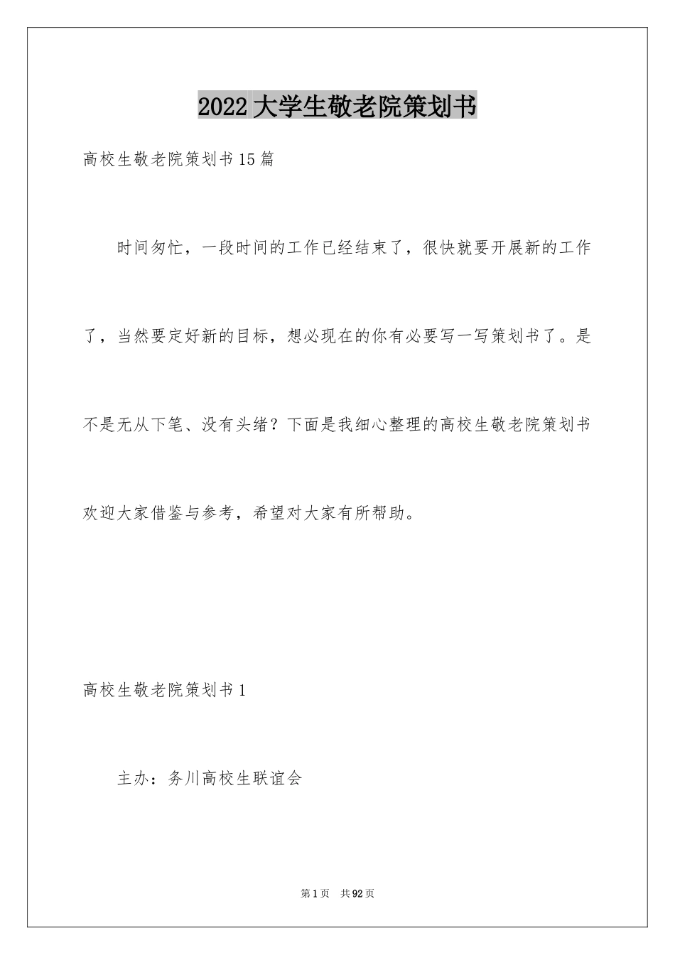 2024大学生敬老院策划书_1_第1页