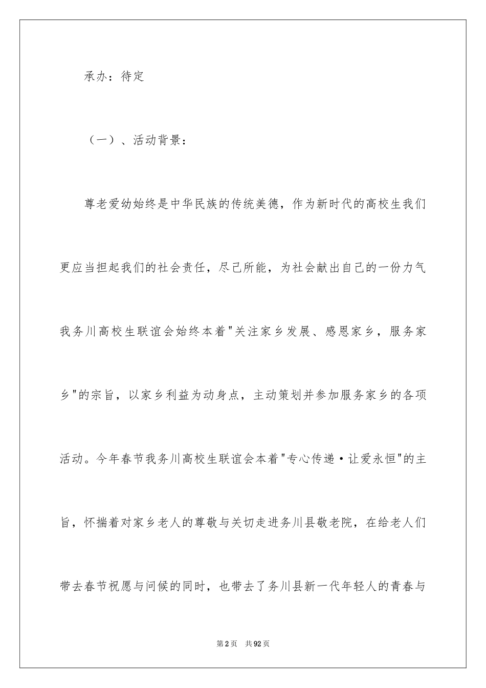 2024大学生敬老院策划书_1_第2页