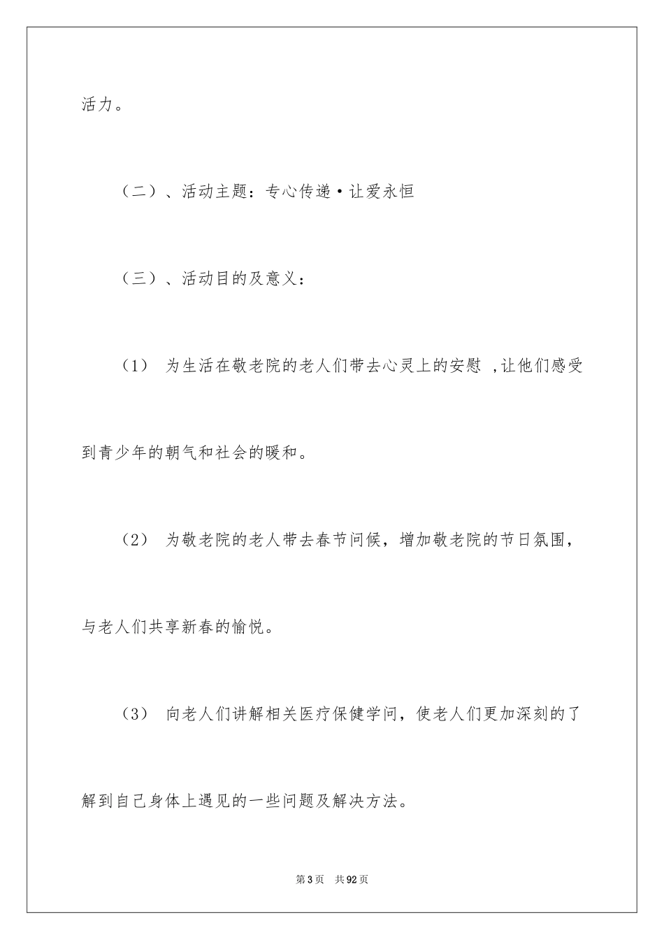 2024大学生敬老院策划书_1_第3页