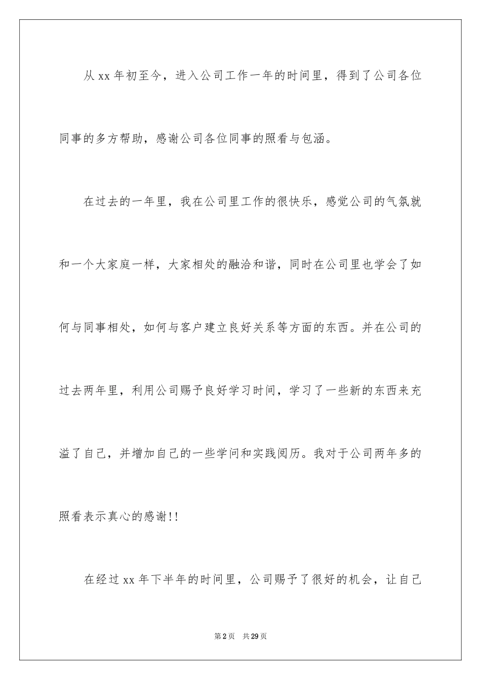 2024公司员工离职报告_20_第2页