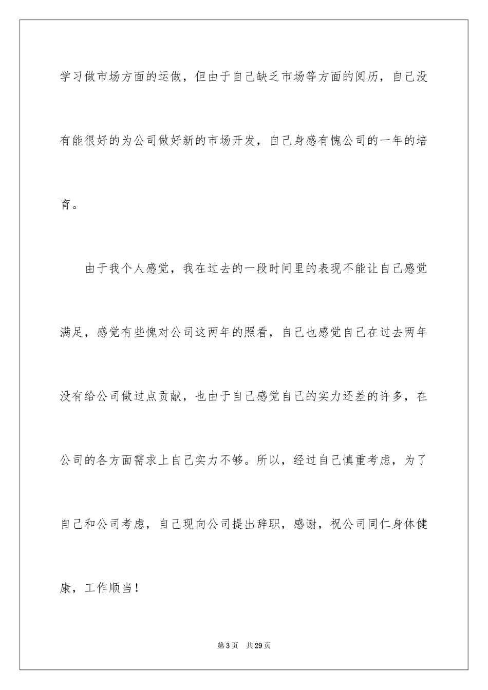 2024公司员工离职报告_20_第3页