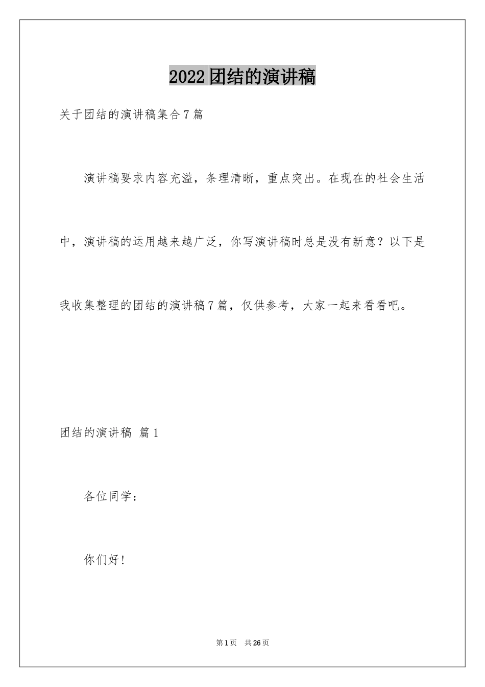 2024团结的演讲稿_254_第1页