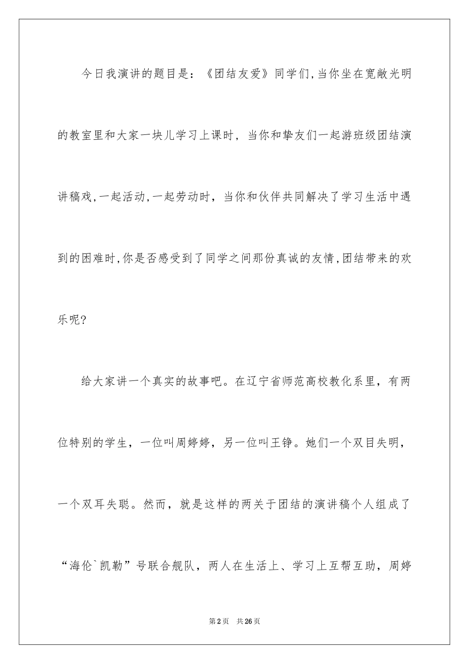 2024团结的演讲稿_254_第2页