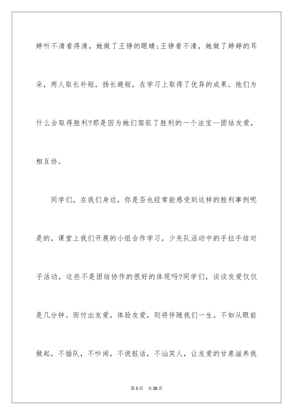 2024团结的演讲稿_254_第3页