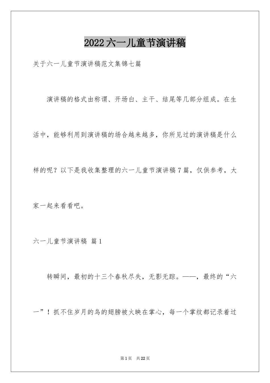 2024六一儿童节演讲稿_401_第1页