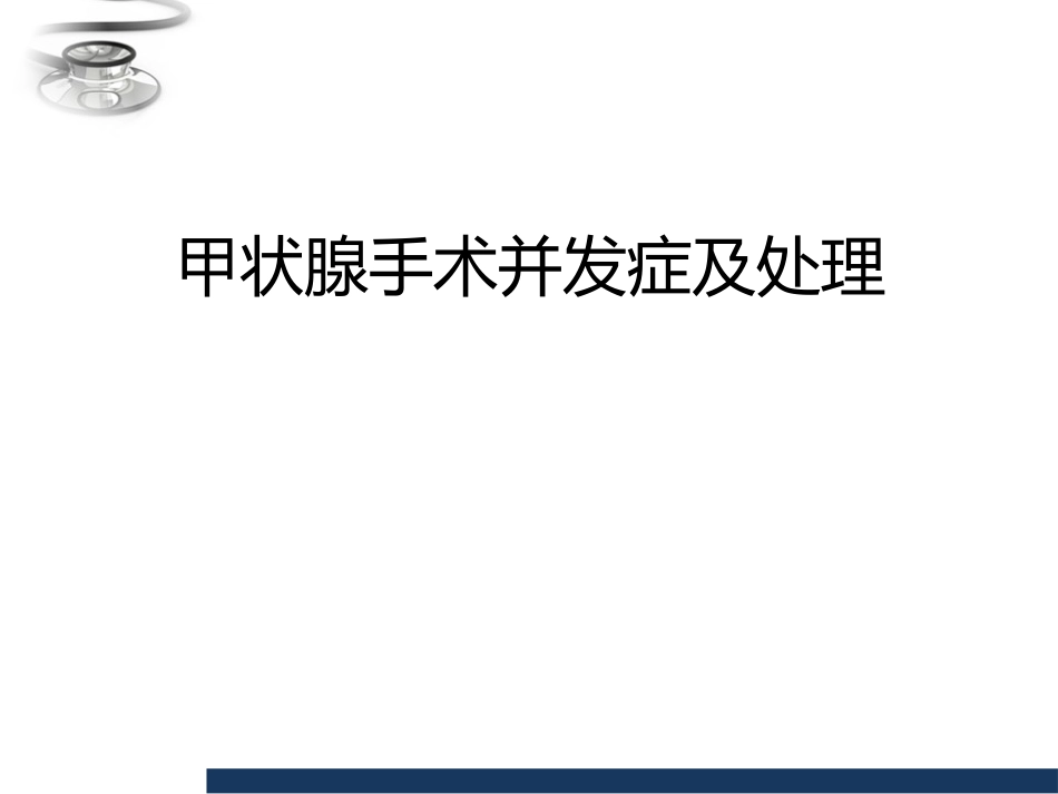 甲状腺术后并发症及处理_第1页