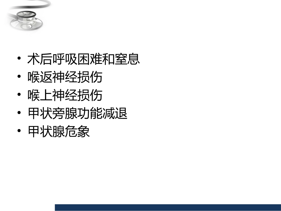 甲状腺术后并发症及处理_第2页