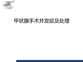 甲状腺术后并发症及处理
