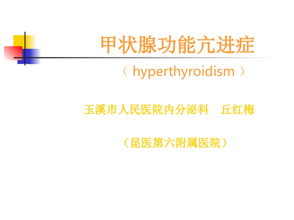 甲状腺功能亢进症PPT_第1页