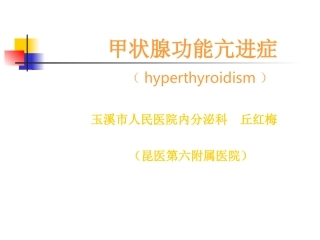 甲状腺功能亢进症PPT