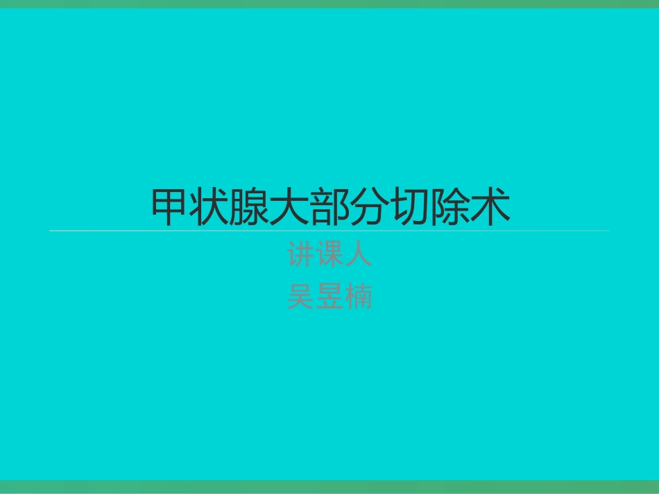 甲状腺大部分切除术_第1页