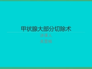 甲状腺大部分切除术