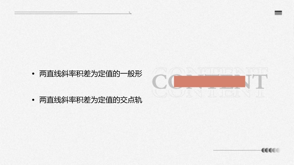 探讨两直线斜率积差为定值的交点轨迹课件_第2页