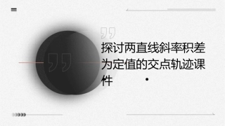 探讨两直线斜率积差为定值的交点轨迹课件