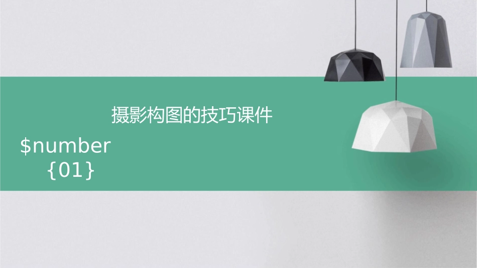 摄影构图的技巧课件_第1页