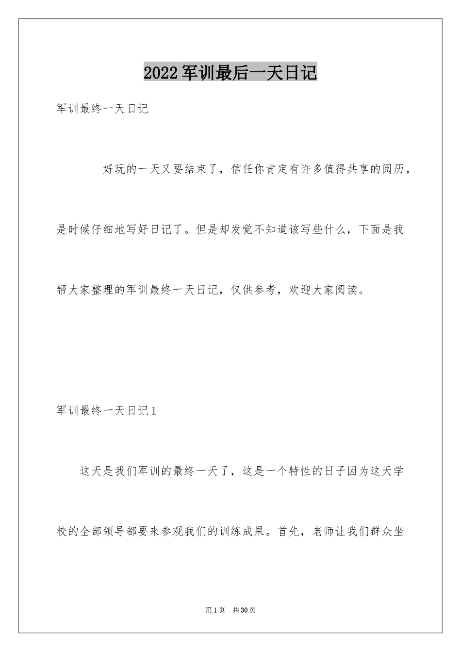 2024军训最后一天日记_1_第1页