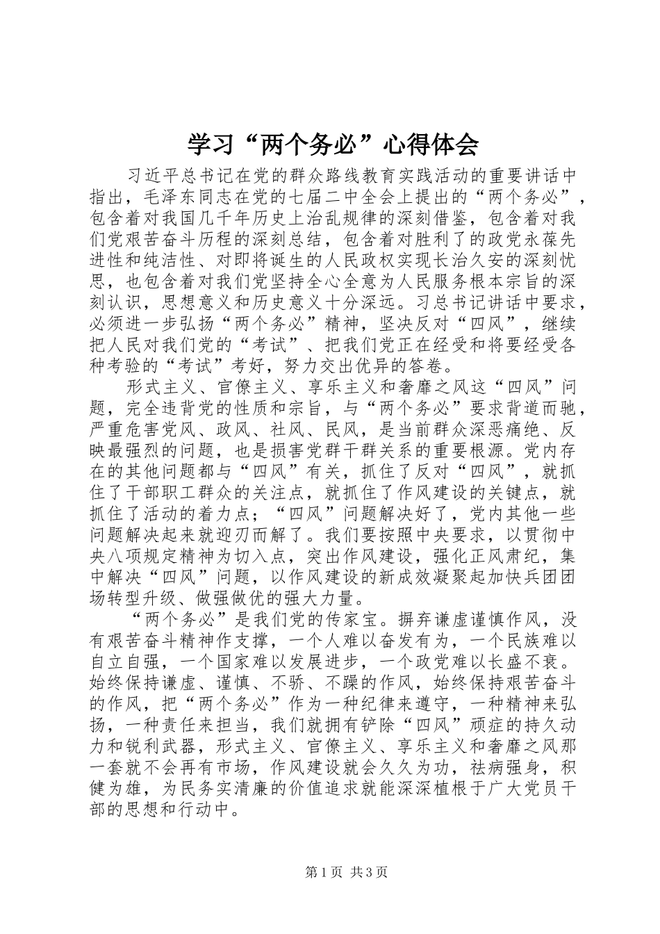 学习“两个务必”心得体会_第1页